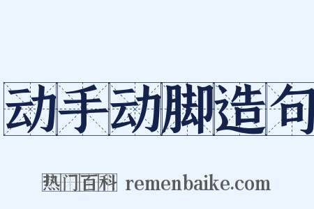 动手动脚造句是什么意思的图片